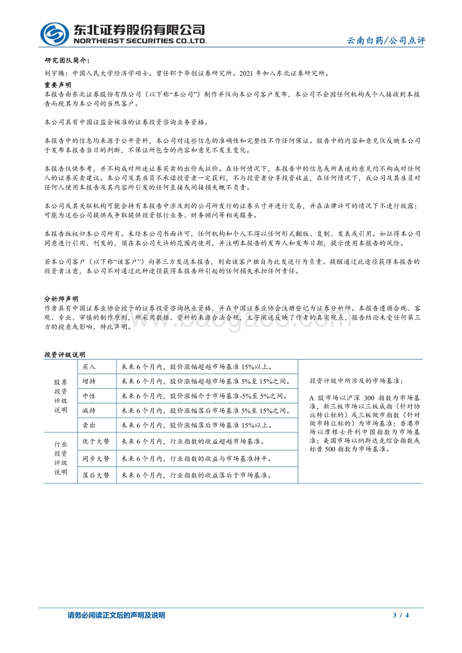 20220330-东北证券-云南白药-000538.SZ-主营业务表现亮眼_战略布局助力研发创新_4页_770kb.pdf_第3页