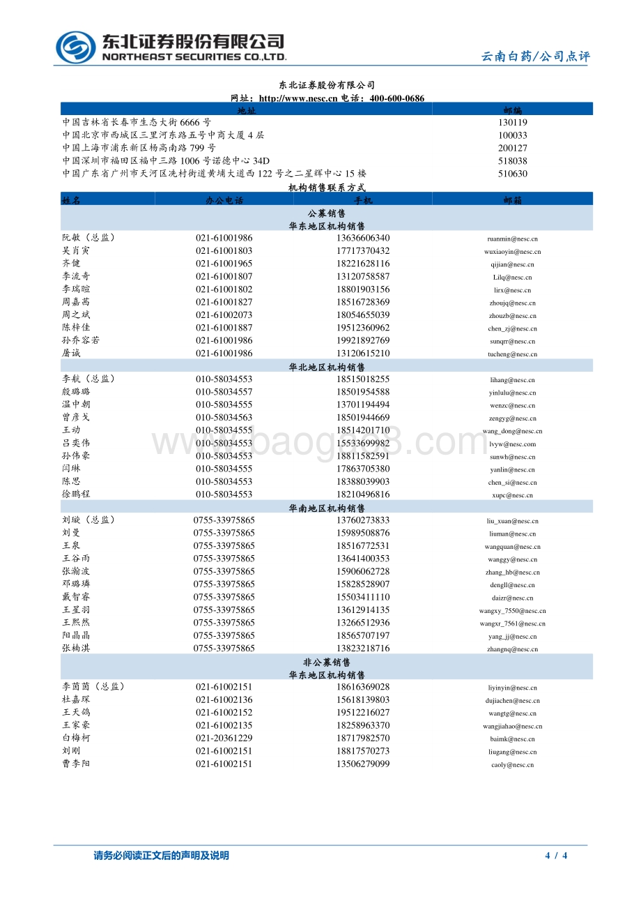 20220330-东北证券-云南白药-000538.SZ-主营业务表现亮眼_战略布局助力研发创新_4页_770kb.pdf_第4页