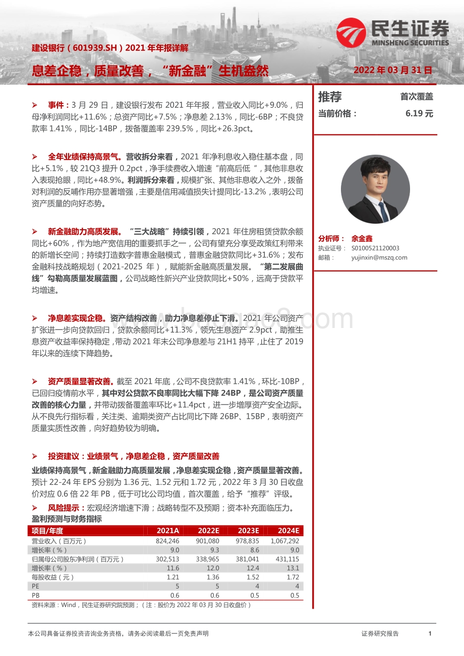 20220331-民生证券-建设银行-601939.SH-2021年年报详解_息差企稳_质量改善_新金融_生机盎然_11页_1mb.pdf_第1页