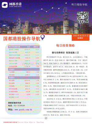 20220331-国都证券_香港_-每日港股导航_4页_408kb.pdf