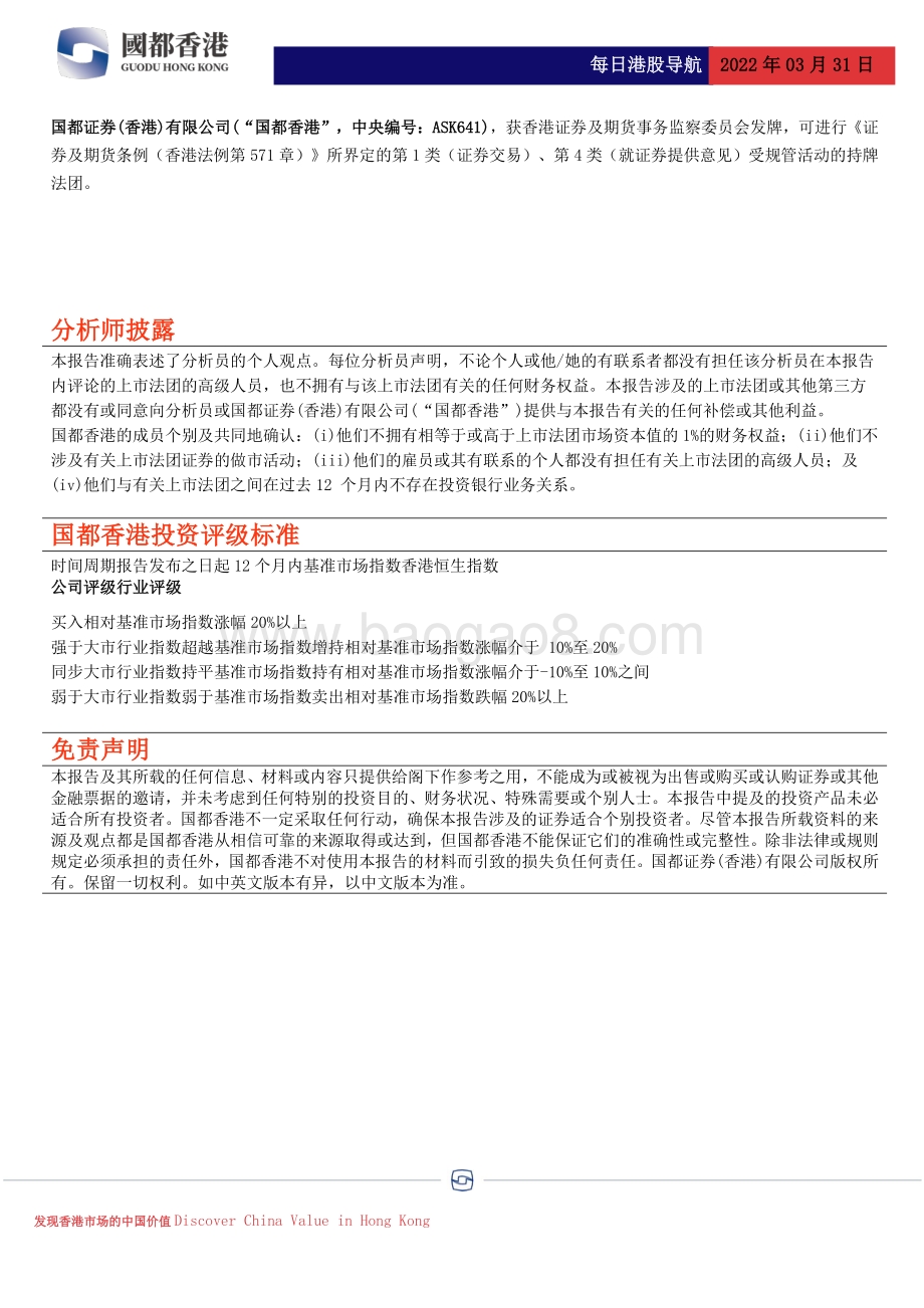 20220331-国都证券_香港_-每日港股导航_4页_408kb.pdf_第4页
