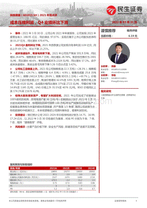 20220331-民生证券-陕西黑猫-601015.SH-2021年年报点评_成本压缩利润_Q4业绩环比下滑_3页_875kb (1).pdf