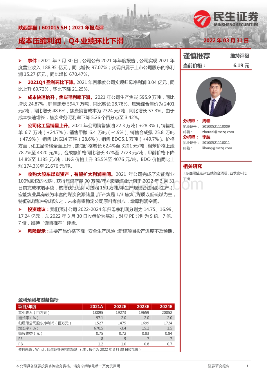 20220331-民生证券-陕西黑猫-601015.SH-2021年年报点评_成本压缩利润_Q4业绩环比下滑_3页_875kb (1).pdf_第1页
