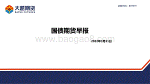 20220331-大越期货-国债期货早报_8页_877kb.pdf