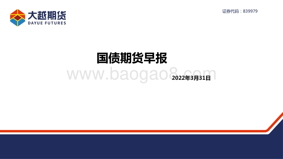 20220331-大越期货-国债期货早报_8页_877kb.pdf_第1页