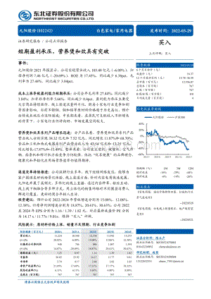 20220329-东北证券-九阳股份-002242.SZ-短期盈利承压_营养煲和炊具有突破_4页_705kb.pdf