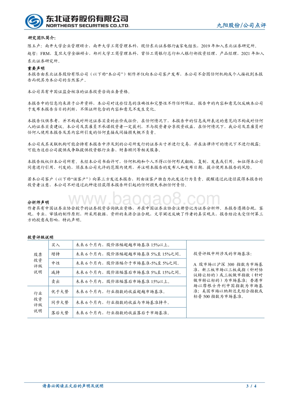20220329-东北证券-九阳股份-002242.SZ-短期盈利承压_营养煲和炊具有突破_4页_705kb.pdf_第3页