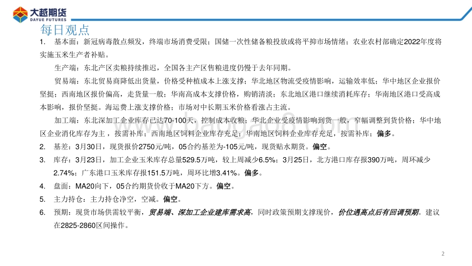 20220331-大越期货-玉米期货早报_26页_1mb.pdf_第2页