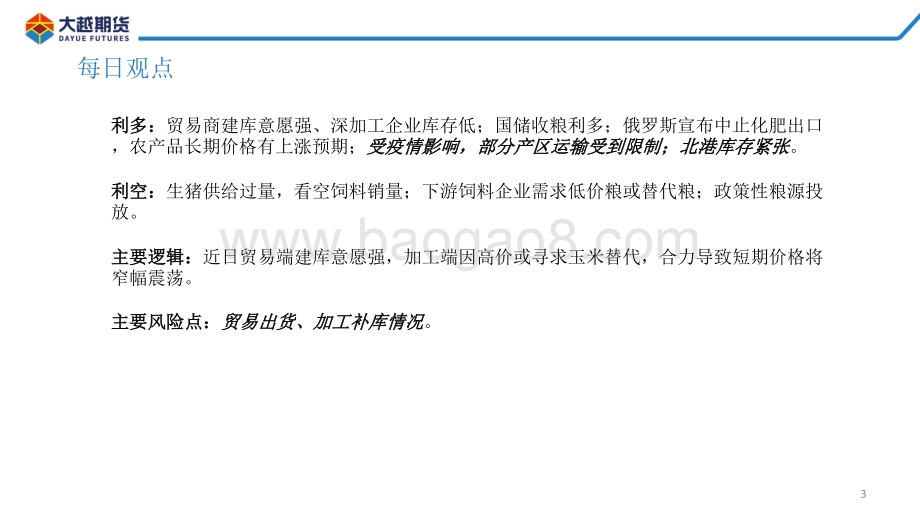 20220331-大越期货-玉米期货早报_26页_1mb.pdf_第3页