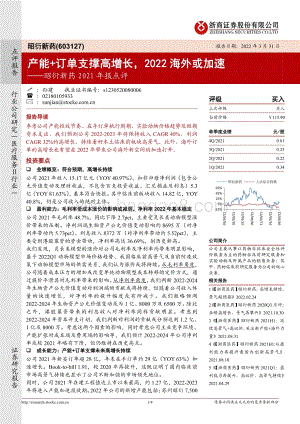 20220331-浙商证券-昭衍新药-603127.SH-昭衍新药2021年报点评_产能+订单支撑高增长_2022海外或加速_4页_499kb.pdf
