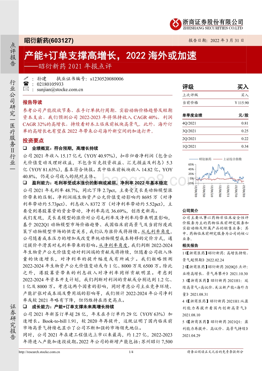 20220331-浙商证券-昭衍新药-603127.SH-昭衍新药2021年报点评_产能+订单支撑高增长_2022海外或加速_4页_499kb.pdf_第1页
