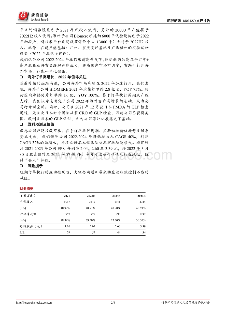 20220331-浙商证券-昭衍新药-603127.SH-昭衍新药2021年报点评_产能+订单支撑高增长_2022海外或加速_4页_499kb.pdf_第2页