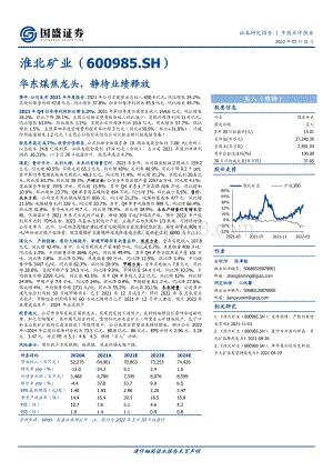 20220331-国盛证券-淮北矿业-600985.SH-华东煤焦龙头_静待业绩释放_3页_689kb (1).pdf