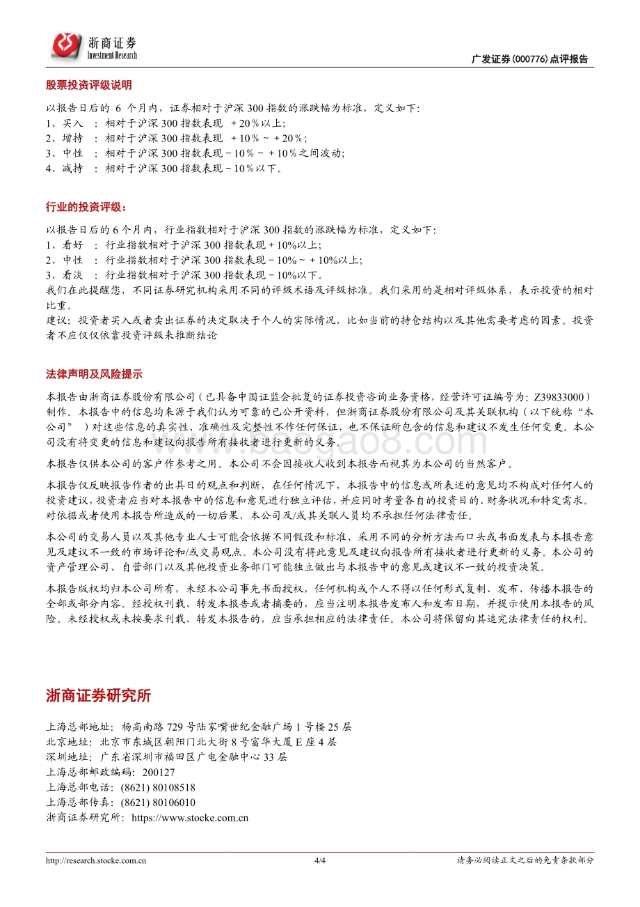 20220330-浙商证券-广发证券-000776.SZ-广发证券2021年年报点评_资管仍为增长引擎_财富管理贡献提高_4页_760kb.pdf_第4页