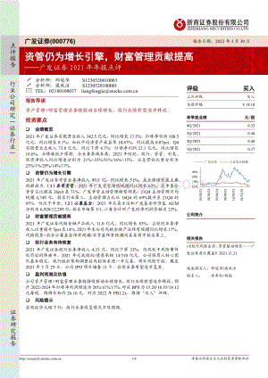 20220330-浙商证券-广发证券-000776.SZ-广发证券2021年年报点评_资管仍为增长引擎_财富管理贡献提高_4页_760kb.pdf