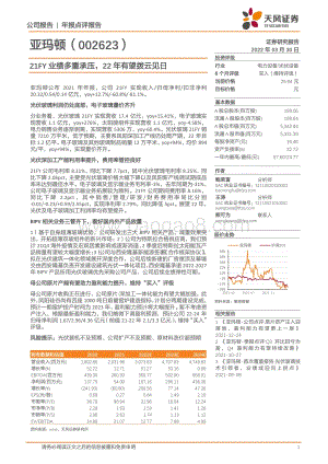 20220330-天风证券-亚玛顿-002623.SZ-21FY业绩多重承压_22年有望拨云见日_3页_249kb (1).pdf