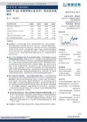 20220330-东吴证券-拓普集团-601689.SH-2022年Q1业绩预增公告点评_同比实现高增长_3页_561kb.pdf