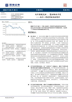 20220330-国海证券-央行一季度货政例会简评_内外困境交织_宽松取向不变_5页_487kb.pdf