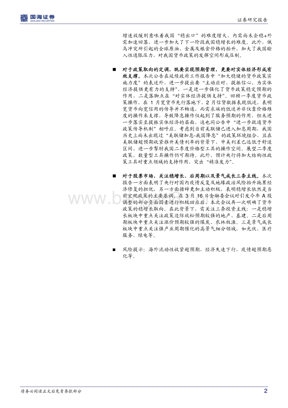 20220330-国海证券-央行一季度货政例会简评_内外困境交织_宽松取向不变_5页_487kb.pdf_第2页