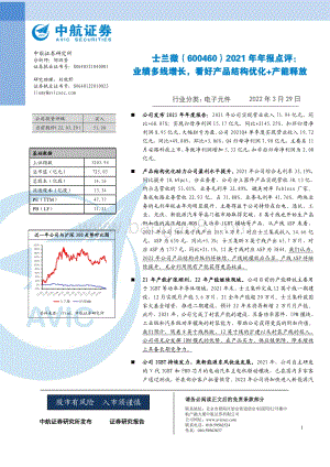 20220329-中航证券-士兰微-600460.SH-2021年年报点评_业绩多线增长_看好产品结构优化+产能释放_4页_583kb (1).pdf