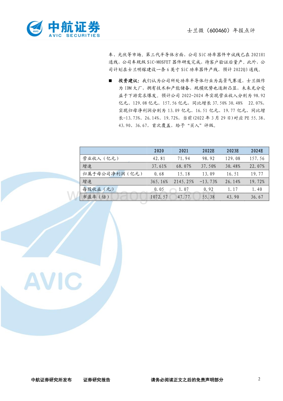 20220329-中航证券-士兰微-600460.SH-2021年年报点评_业绩多线增长_看好产品结构优化+产能释放_4页_583kb (1).pdf_第2页