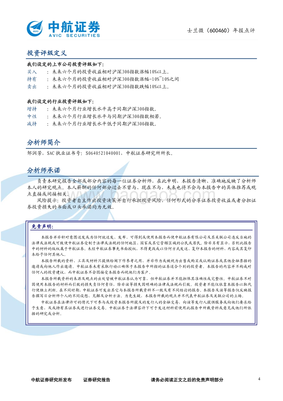 20220329-中航证券-士兰微-600460.SH-2021年年报点评_业绩多线增长_看好产品结构优化+产能释放_4页_583kb (1).pdf_第4页