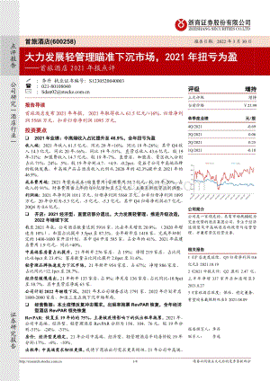 20220330-浙商证券-首旅酒店-600258.SH-首旅酒店2021年报点评_大力发展轻管理瞄准下沉市场_2021年扭亏为盈_4页_393kb.pdf