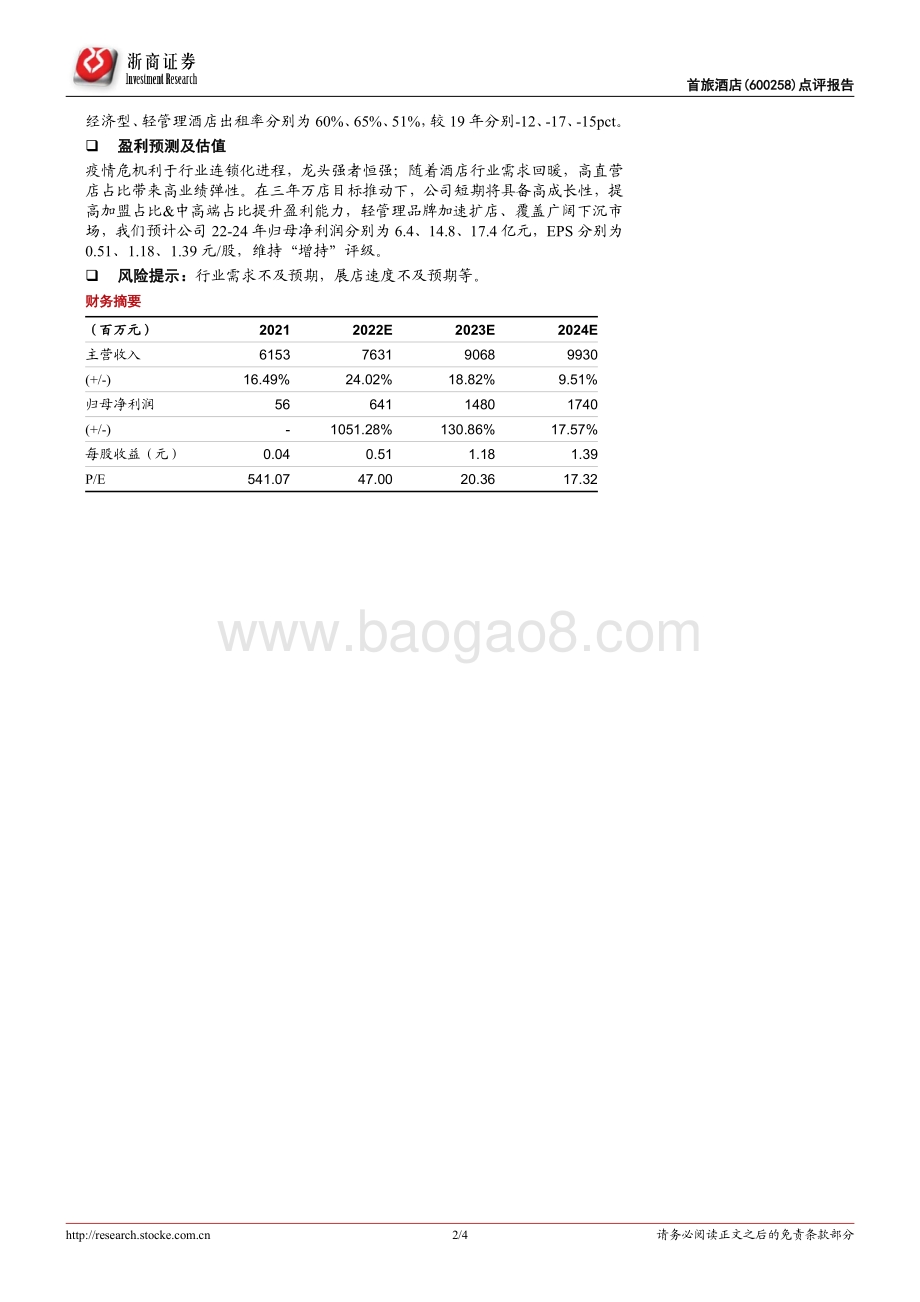 20220330-浙商证券-首旅酒店-600258.SH-首旅酒店2021年报点评_大力发展轻管理瞄准下沉市场_2021年扭亏为盈_4页_393kb.pdf_第2页