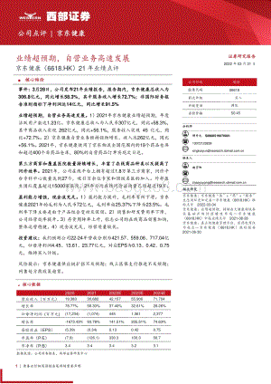 20220331-西部证券-京东健康-06618.HK-21年业绩点评_业绩超预期_自营业务高速发展_8页_380kb.pdf