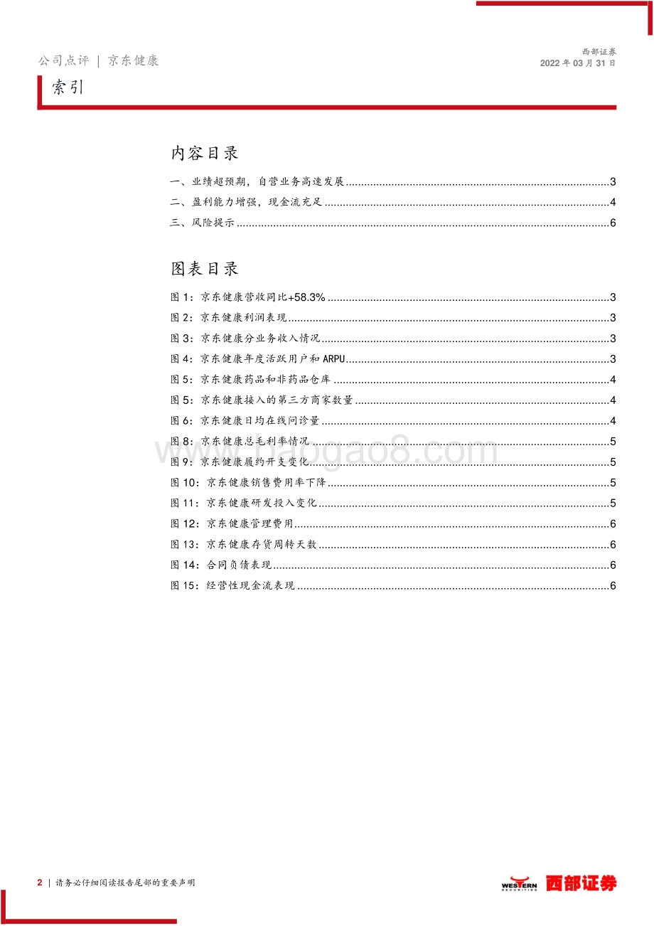 20220331-西部证券-京东健康-06618.HK-21年业绩点评_业绩超预期_自营业务高速发展_8页_380kb.pdf_第2页