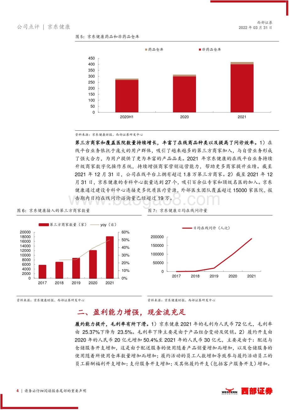 20220331-西部证券-京东健康-06618.HK-21年业绩点评_业绩超预期_自营业务高速发展_8页_380kb.pdf_第4页