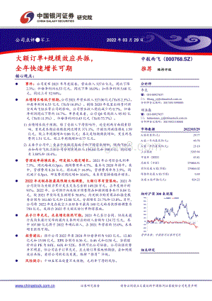 20220329-中国银河-中航西飞-000768.SZ-大额订单+规模效应共振_全年快速增长可期_3页_238kb.pdf