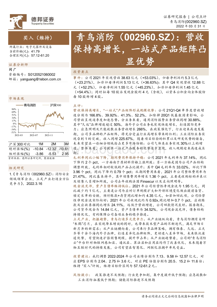 20220331-德邦证券-青鸟消防-002960.SZ-营收保持高增长_一站式产品矩阵凸显优势_4页_840kb (1).pdf_第1页