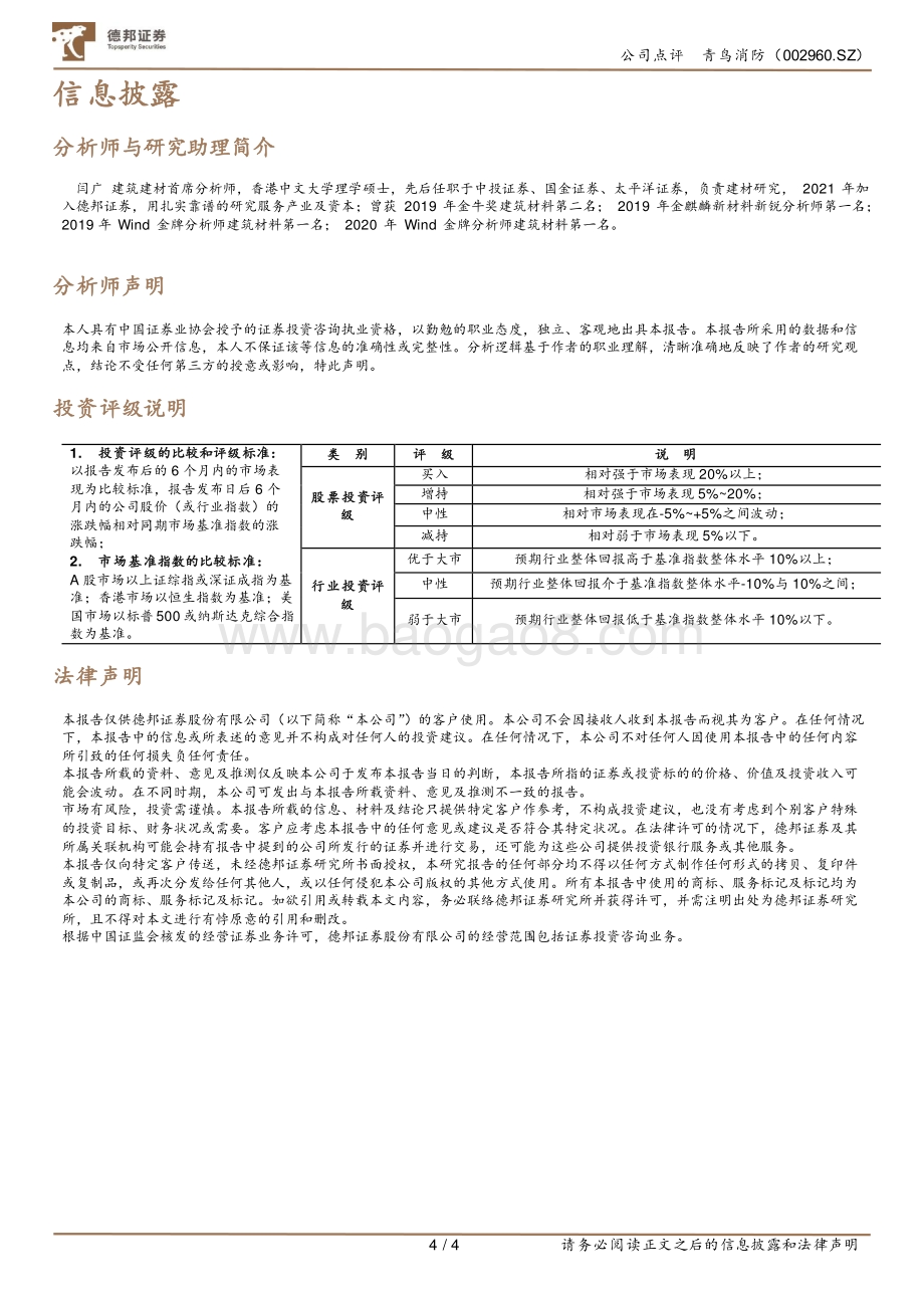 20220331-德邦证券-青鸟消防-002960.SZ-营收保持高增长_一站式产品矩阵凸显优势_4页_840kb (1).pdf_第4页