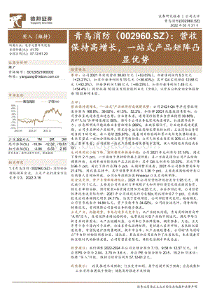 20220331-德邦证券-青鸟消防-002960.SZ-营收保持高增长_一站式产品矩阵凸显优势_4页_840kb (1).pdf