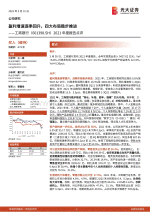 20220331-光大证券-工商银行-601398.SH-2021年度报告点评_盈利增速逐季回升_四大布局稳步推进_6页_506kb (1).pdf