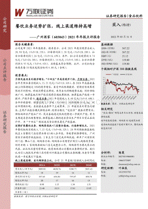 20220331-万联证券-广州酒家-603043.SH-2021年年报点评报告_餐饮业务逆势扩张_线上渠道维持高增_4页_966kb (1).pdf