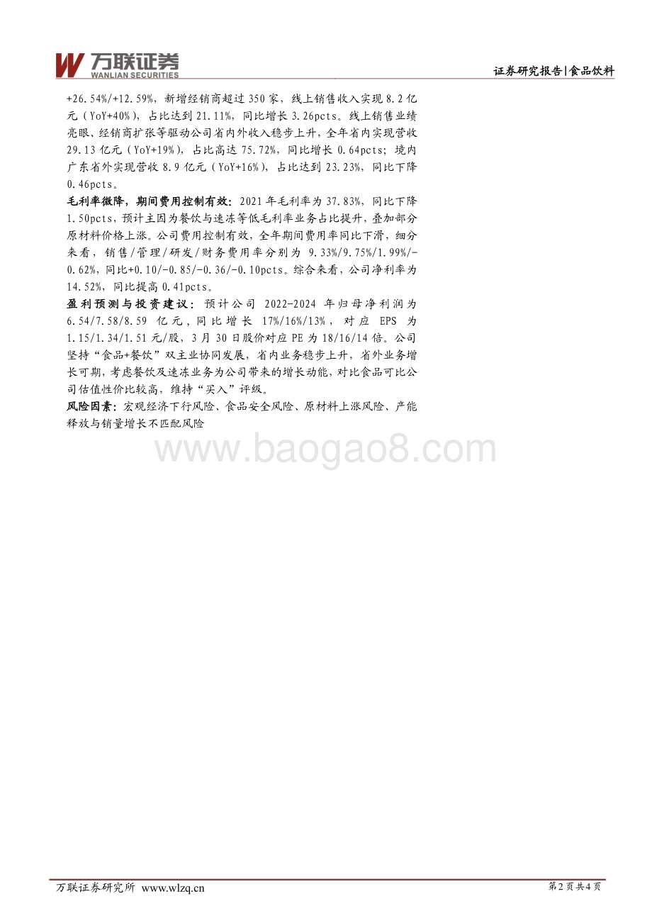 20220331-万联证券-广州酒家-603043.SH-2021年年报点评报告_餐饮业务逆势扩张_线上渠道维持高增_4页_966kb (1).pdf_第2页