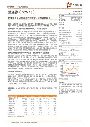 20220330-天风证券-爱施德-002416.SZ-持续增强多品牌渠道合作深度_业绩再创新高_3页_252kb.pdf