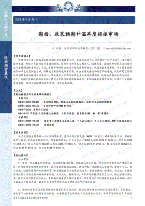20220331-国泰期货-股指期货晨报_期指_政策预期升温再度提振市场_14页_1mb.pdf