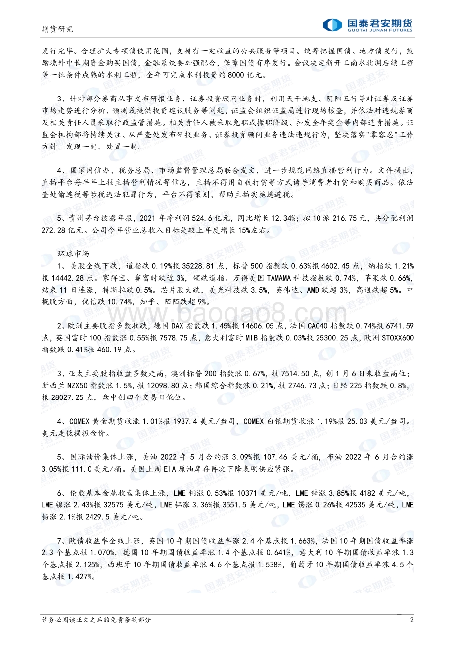 20220331-国泰期货-股指期货晨报_期指_政策预期升温再度提振市场_14页_1mb.pdf_第2页
