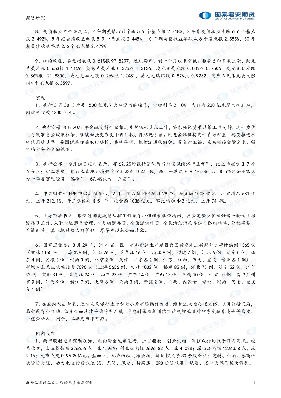 20220331-国泰期货-股指期货晨报_期指_政策预期升温再度提振市场_14页_1mb.pdf_第3页