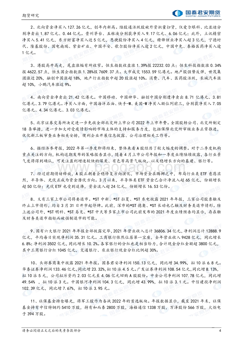 20220331-国泰期货-股指期货晨报_期指_政策预期升温再度提振市场_14页_1mb.pdf_第4页