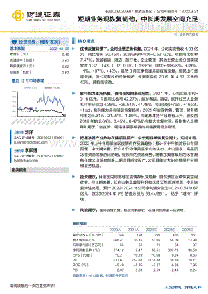 20220331-财通证券-长白山-603099.SH-短期业务现恢复韧劲_中长期发展空间充足_3页_307kb.pdf