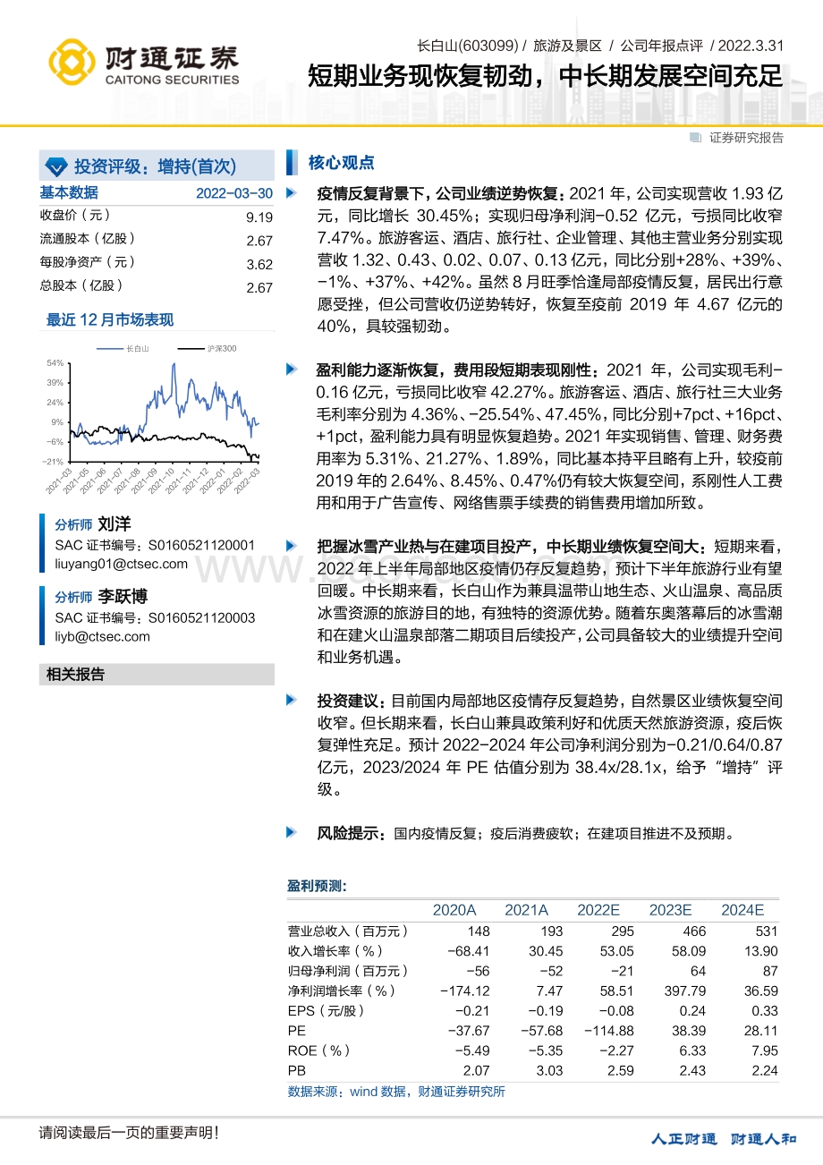 20220331-财通证券-长白山-603099.SH-短期业务现恢复韧劲_中长期发展空间充足_3页_307kb.pdf_第1页