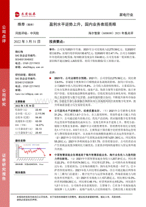 20220331-东莞证券-海尔智家-600690.SH-2021年报点评_盈利水平逆势上升_国内业务表现亮眼_3页_544kb (1).pdf