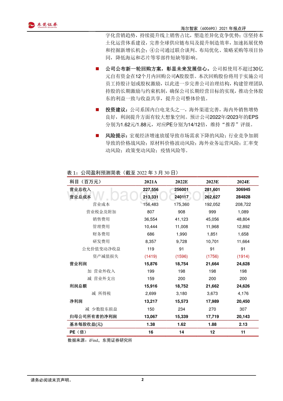 20220331-东莞证券-海尔智家-600690.SH-2021年报点评_盈利水平逆势上升_国内业务表现亮眼_3页_544kb (1).pdf_第2页