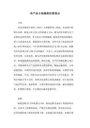 20220331-瑞达期货-农产品小组晨报纪要观点_11页_137kb.pdf