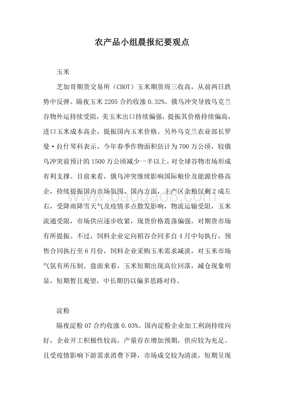 20220331-瑞达期货-农产品小组晨报纪要观点_11页_137kb.pdf_第1页