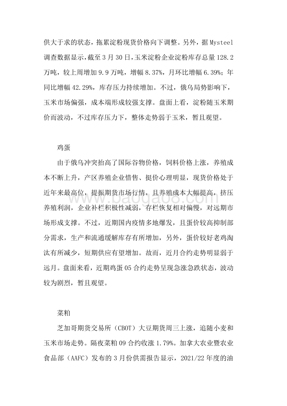 20220331-瑞达期货-农产品小组晨报纪要观点_11页_137kb.pdf_第2页